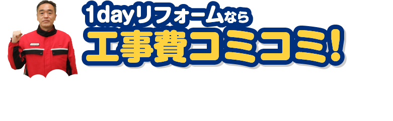 1dayリフォームなら工事費コミコミ！/スマホ