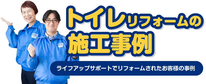 トイレリフォームの 施工事例