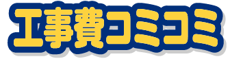 ご相談・お見積・工事保証(最大10年)すべて無料