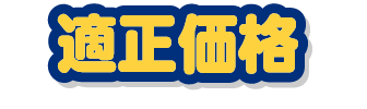 スピード対応