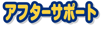 安心の明瞭価格
