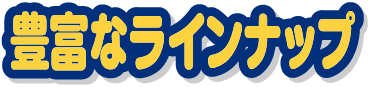 選べる豊富なランナップ
