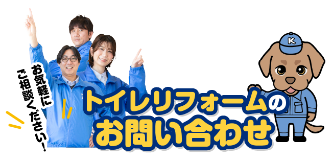 トイレリフォームお問い合わせ
