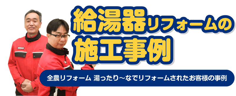 給湯器の 施工事例