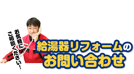 給湯器リフォームお問い合わせ