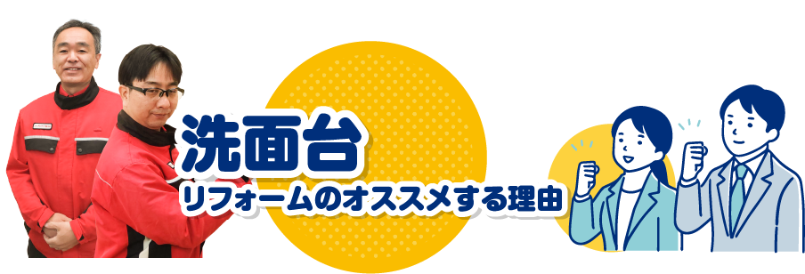 洗面台リフォームのオススメする理由