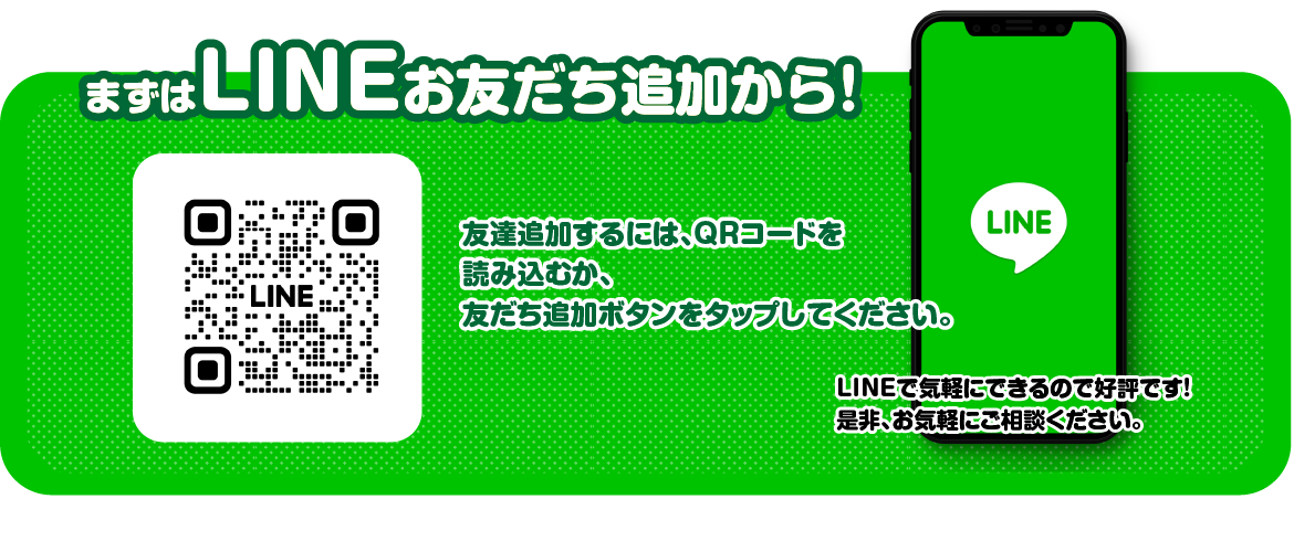 まずはLINEお友達追加から！