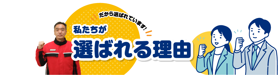 全農リフォーム 湯ったり～なが選ばれるのには理由があります