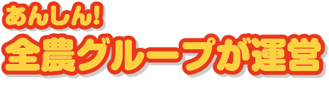 あんしん！全農グループが運営