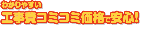 わかりやすい工事費コミコミ価格で安心！