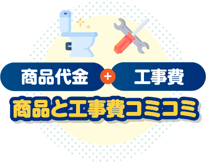 商品代金＋工事費　商品と工事費コミコミ