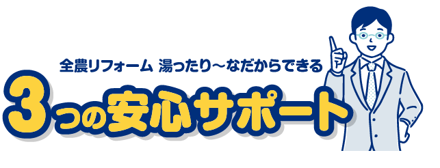 3つの安心サポート