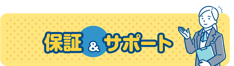 保証の詳細をこちらのページでご案内しております。