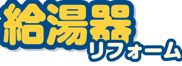 給湯器リフォーム