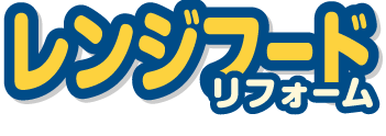 レンジフードリフォーム