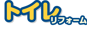 トイレリフォーム