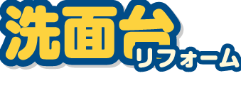 洗面台リフォーム
