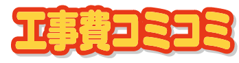 工事費コミコミ