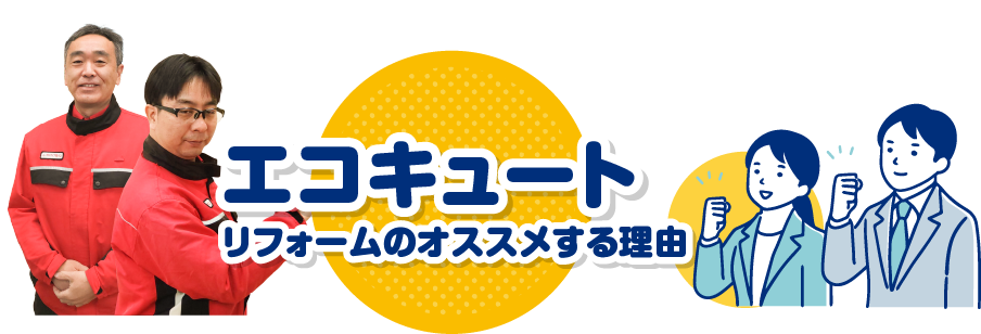 エコキュートリフォームのオススメする理由