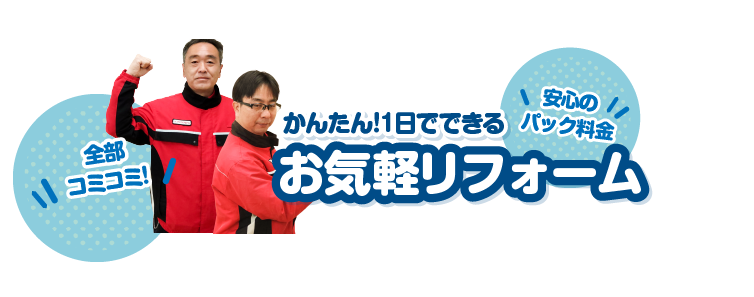 かんたん！1日でできるお気軽リフォーム