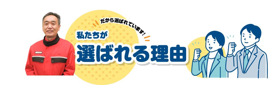 選ばれる理由
