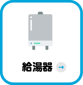給湯器