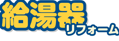 給湯器リフォーム