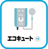 エコキュート