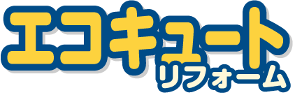 エコキュートリフォーム