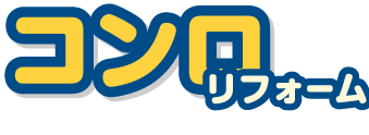コンロリフォーム