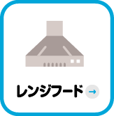 レンジフード