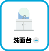 洗面台