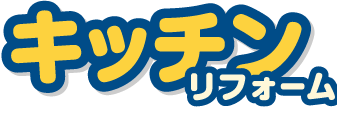 キッチンリフォーム