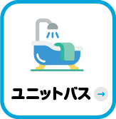 ユニットバス