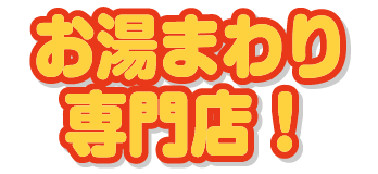 お湯まわり専門店！