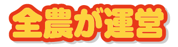全農が運営