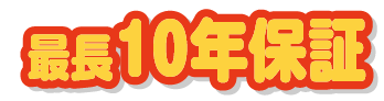 最長10年保証